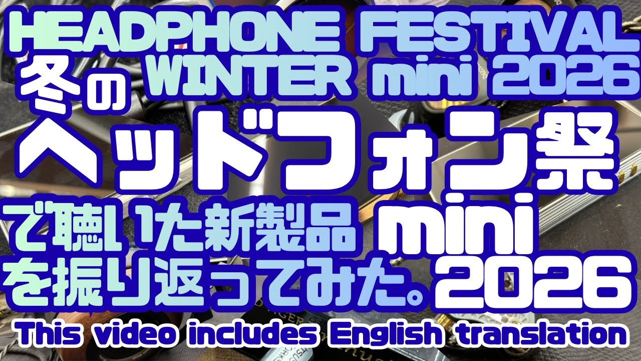 【EVENT】冬のヘッドフォン祭mini2026で聴いた新製品を振り返ってみた。〜This video includes English translation