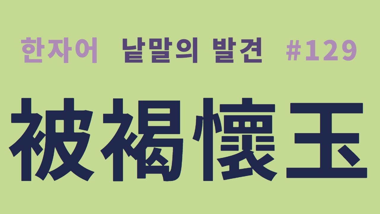 낱말의 발견 #129 피갈회옥(被褐懷玉)... 聖人(성인) 被褐而懷玉(피갈이회옥)