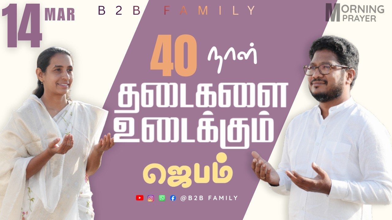 தடைகளை உடைக்கும் ஜெபம் | DAY 22 | Jabez christie | Anita jabez | B2B Family | #prayer #sunday MAR 14