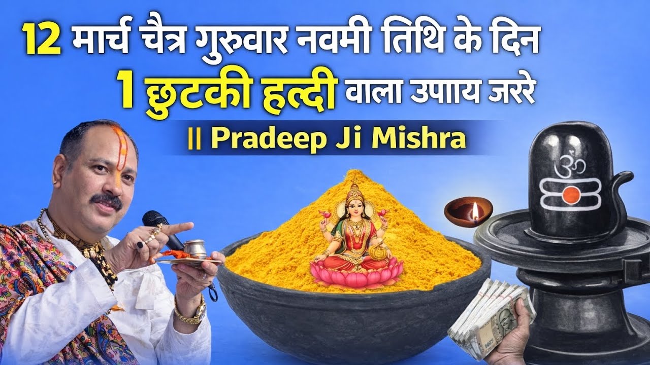 गुरुवार नवमी तिथि का गुप्त उपाय: 1 चुटकी हल्दीसे बदल सकती हैकिस्मत हरमनोकामना पूरी Pradeep Ji Mishra