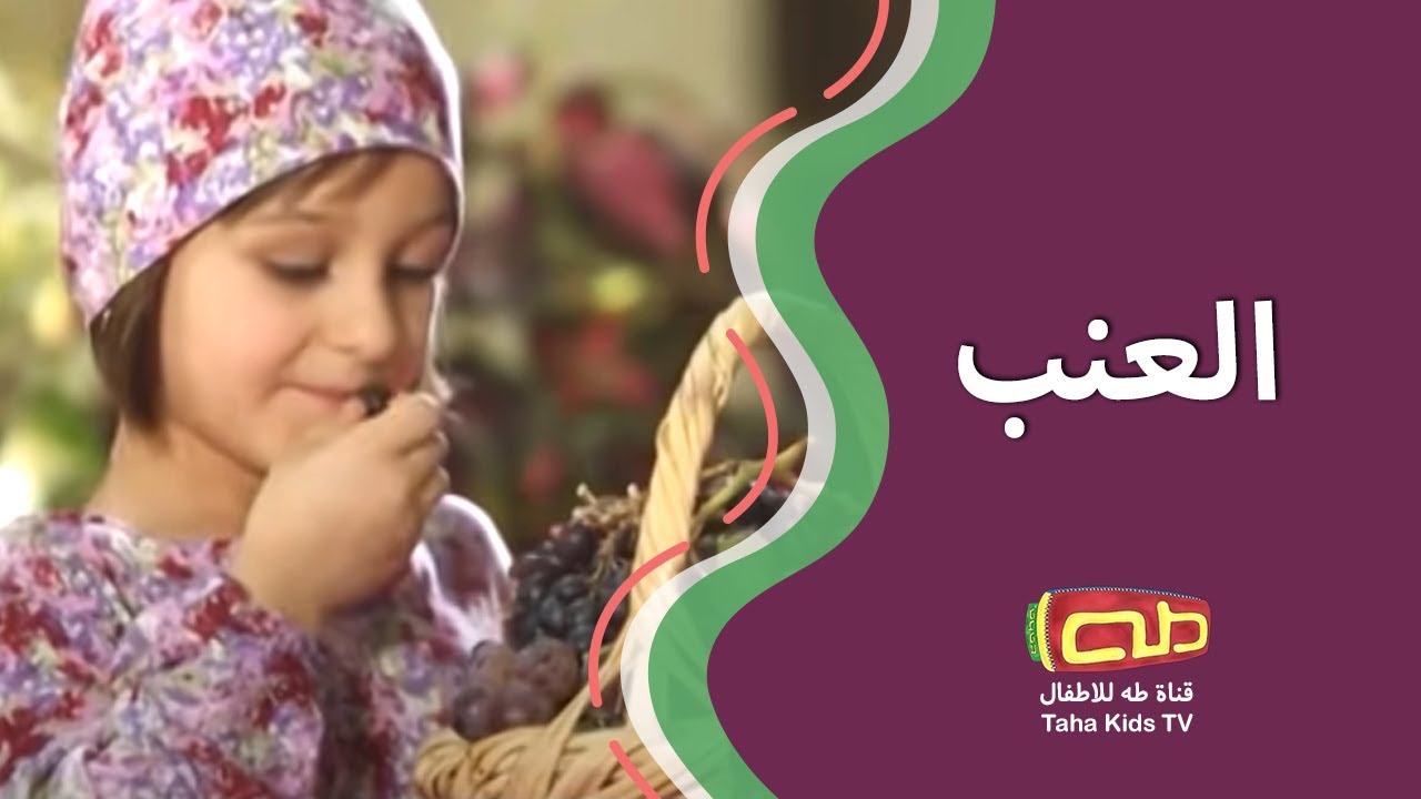 العنب | أناشيد للأطفال
