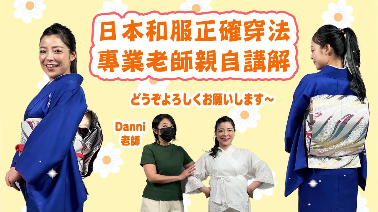 穿和服其實不簡單！日本和服正確穿法✨ 專業老師親自講解 ❤️