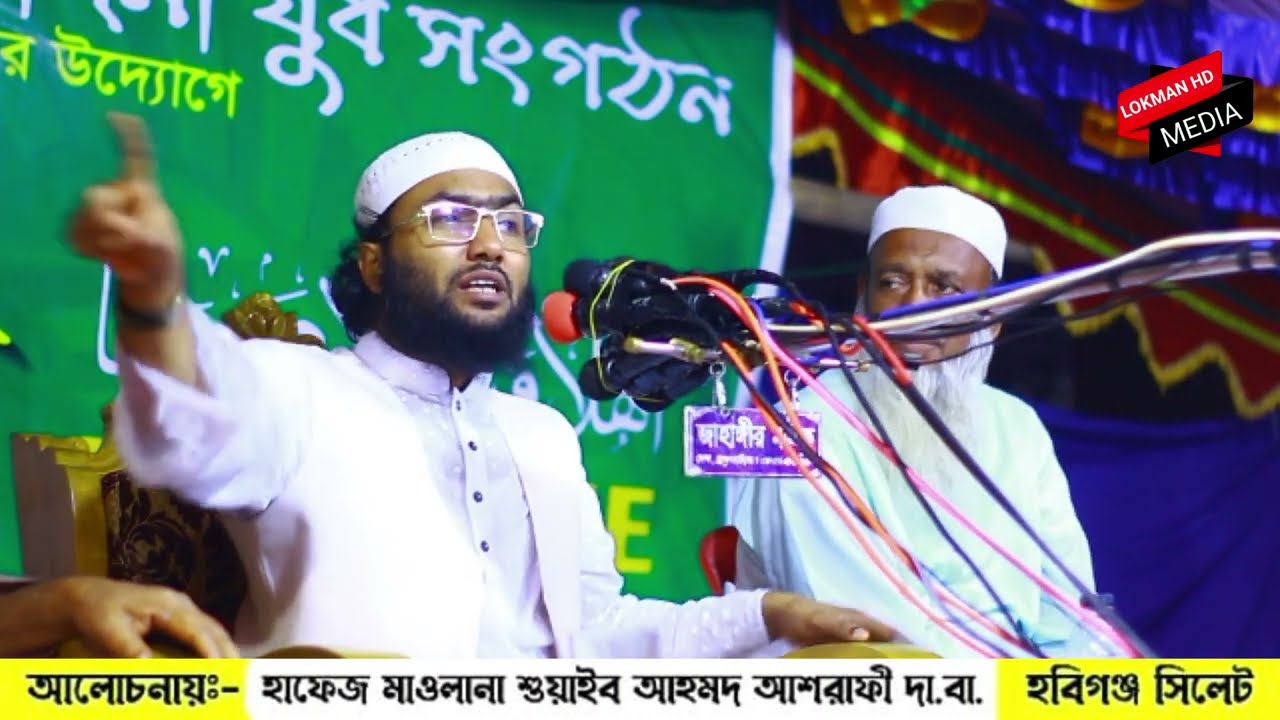 সুরে সুরে শেখ হাসিনা কে নিয়ে যা বললেন শুয়াইব আহমদ আশ্রাফী Shuaib Ahmed Ashrafi