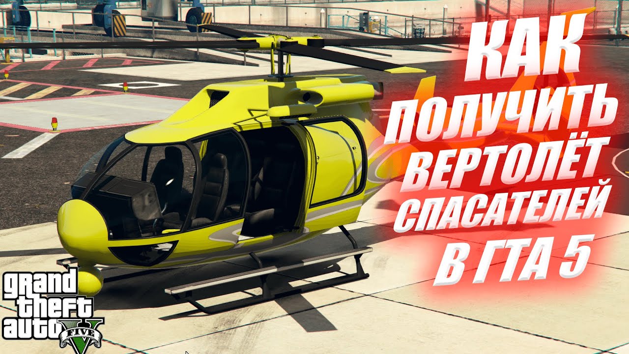 КАК ДОСТАТЬ LIFEGUARD FROGGER - ВЕРТОЛЁТ СПАСАТЕЛЕЙ В ГТА 5