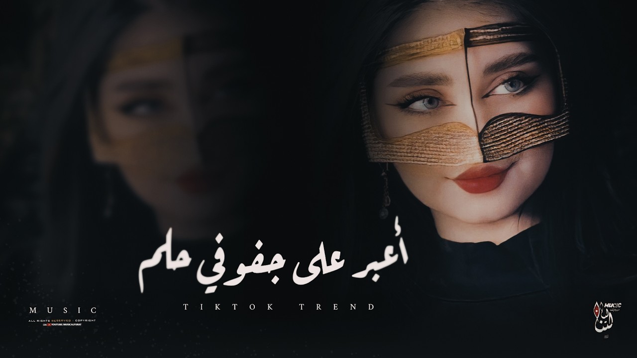 اعبر على جفونك حلم #اغاني طرب تيك توك 2026| مطلوب اكثر شيئ 