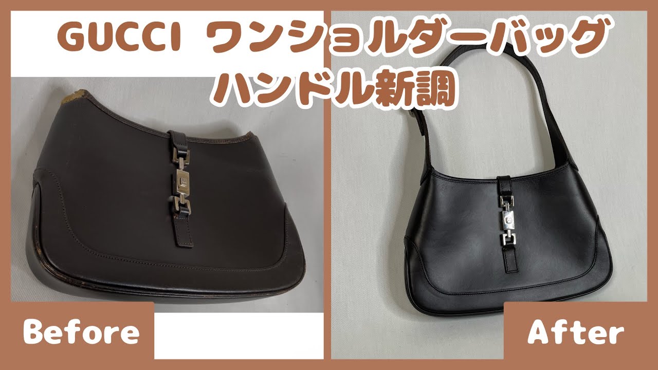 【修理音動画】GUCCI ワンショルダーバッグ【ハンドル新調】