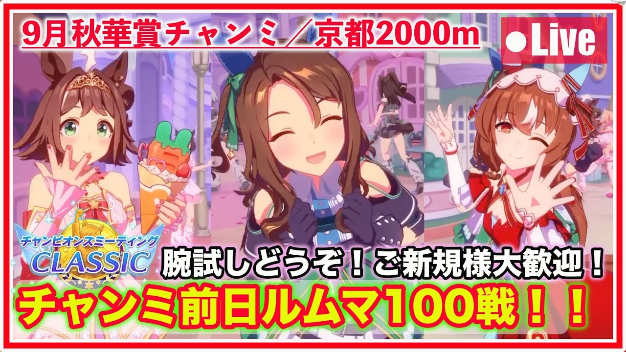 【ウマ娘／9月チャンミ】開催前日の腕試しルムマ100戦！！ご新規様大歓迎🎉【京都2000m秋華賞】