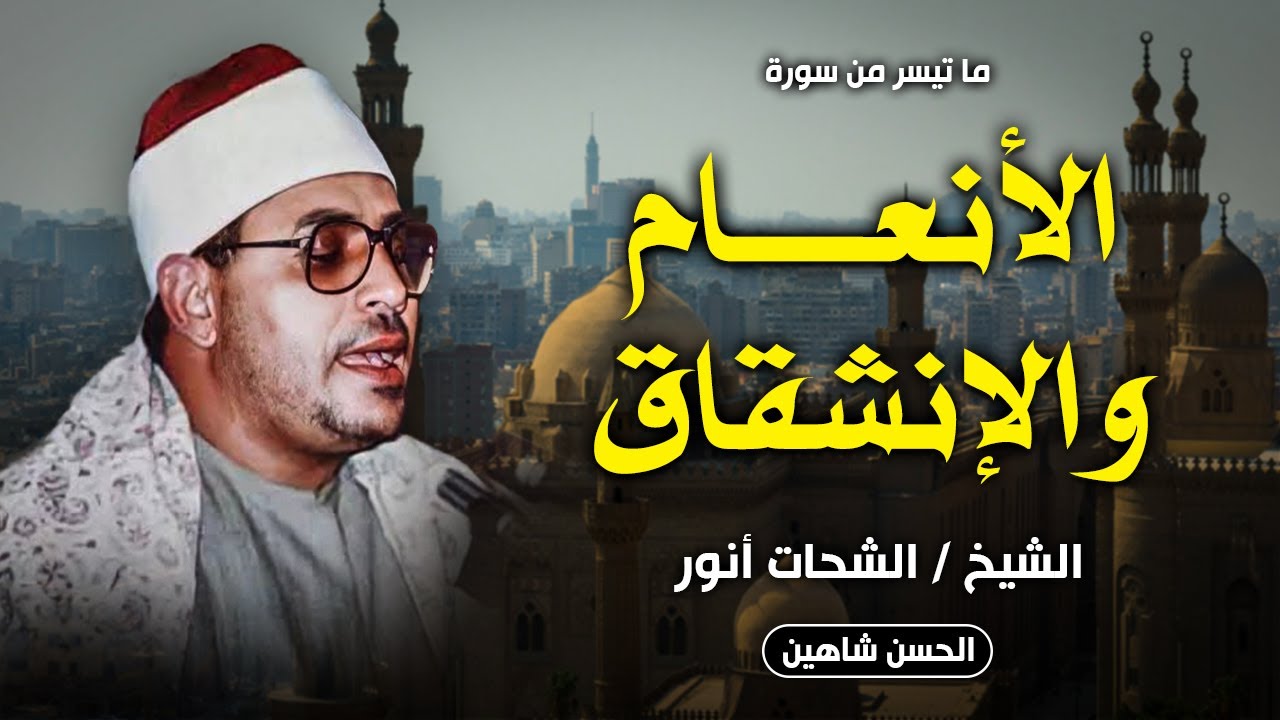 تلاوة استثنائية بمعني الكلمة .. الأنعام والإنشقاق | الشيخ الشحات انور | ايران | جودة حصرية