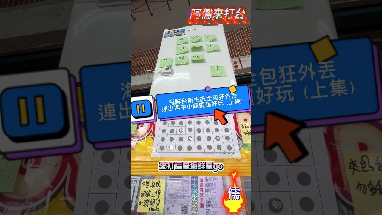阿儒來打台-海鮮台全包狂外丟 好出好吃又好玩（上集） #娃娃機 #claw #一番賞 #夾娃娃 #clawmachine #ufoキャッチャー #儒哥 #出貨 #員林 #運氣 #海鮮 #shorts