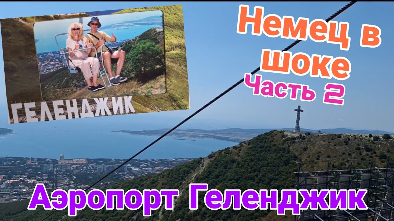 Мы на Олимпе | Немец в шоке | Аэропорт Геленджик | Часть 2