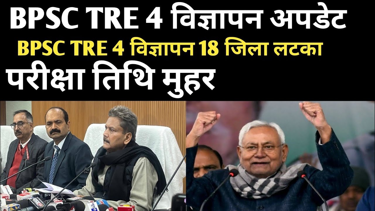BPSC TRE 4 विज्ञापन लटका ✅18 जिला मामला तय ✅ परीक्षा तिथि ✅#bpsc #bpsctre#bpsctre4 #bpscteacher#tre4