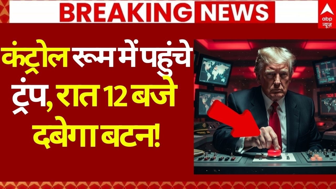 Iran Vs US Israel War LIVE: कंट्रोल रूम में पहुंचे ट्रंप, रात 12 बजे दबेगा बटन! | Breaking | LIVE