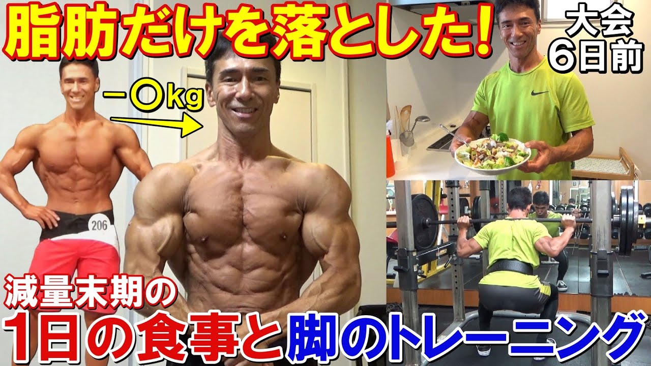 1ヶ月前のフィジーク大会から更に◯kg減量した！ジュラシックカップ6日前の1日の食事と脚のトレーニング