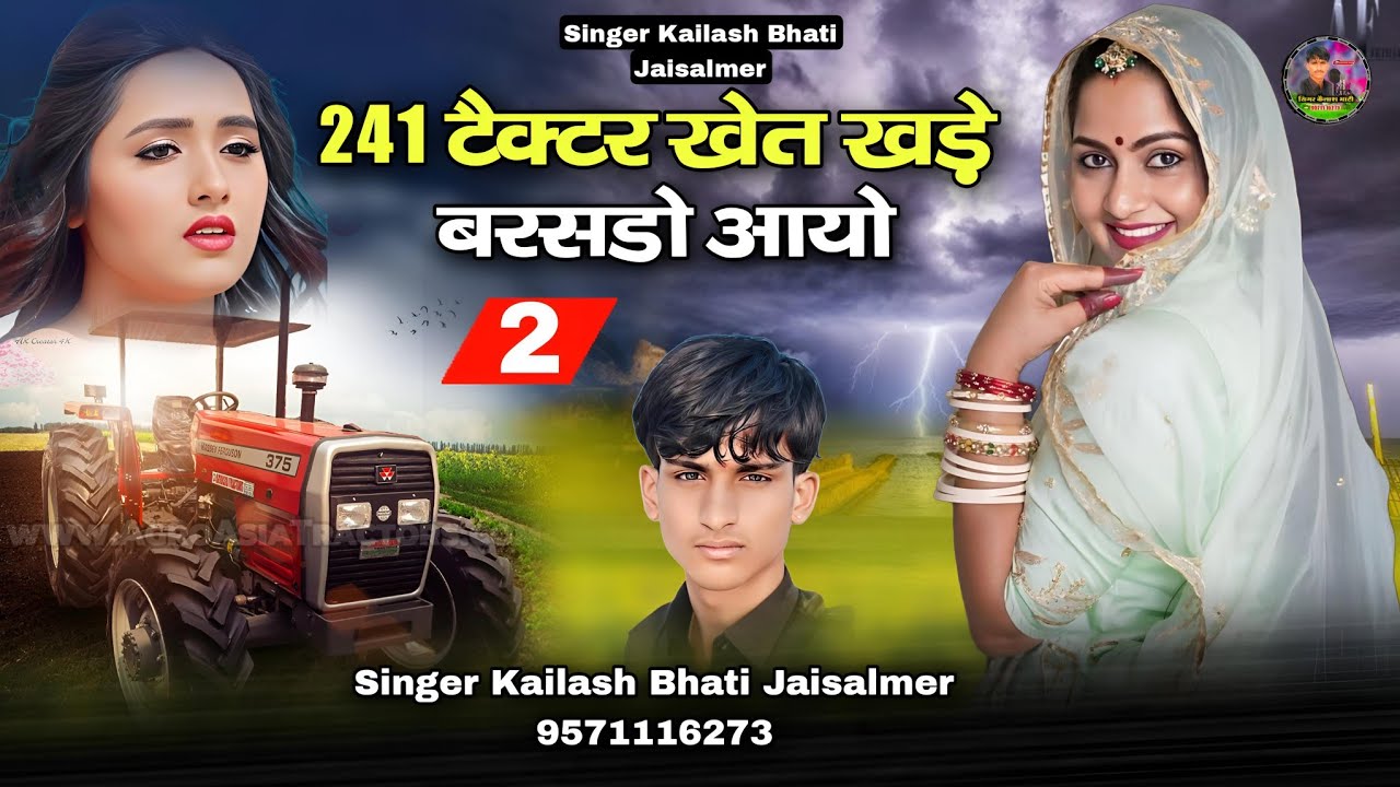 241 टैक्टर खेत खड़े बरसडो आयो 2 न्यूट्रेनिंग सिंगर कैलाश भाटी जैसलमेर बिलकुल न्यू सॉन्ग दोस्तों सुने