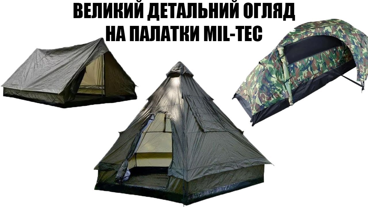 ВЕЛИКИЙ ОГЛЯД НА ТАКТИЧНІ ТА ТУРИСТИЧНІ ПАЛАТКИ ВІД ФІРМИ MIL-TEC
