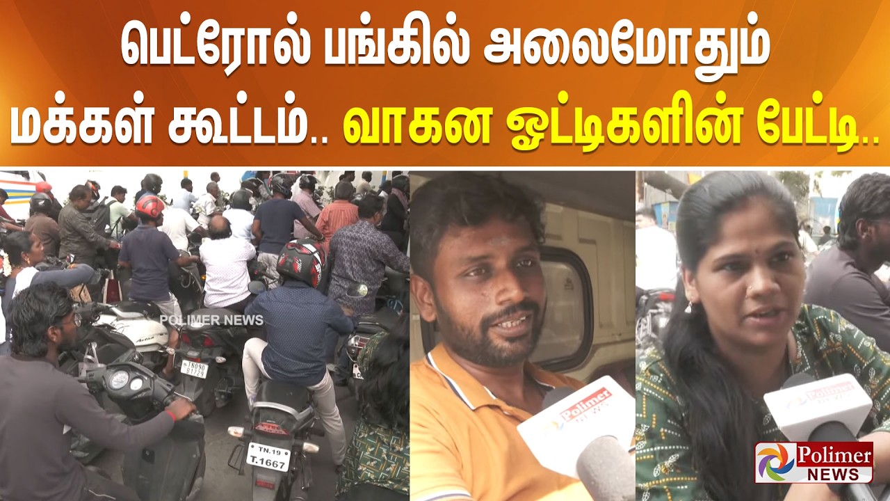 பெட்ரோல் பங்கில் அலைமோதும் மக்கள் கூட்டம் .. வாகன ஓட்டிகளின் பேட்டி.. Petrol