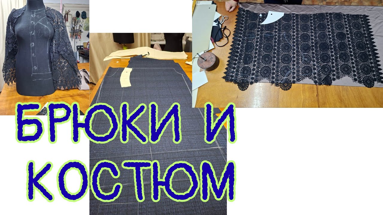 ВЫКРАИВАЮ БРЮКИ И КОСТЮМ. 