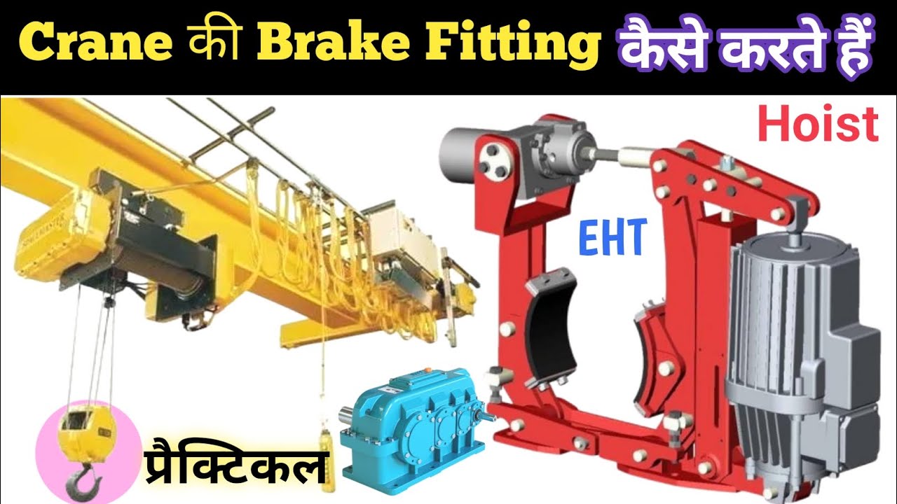 क्रेन में Thruster ब्रेक कैसे फिटिंग करते हैं || Overhead Crane का EHT Brake installation कैसे करें
