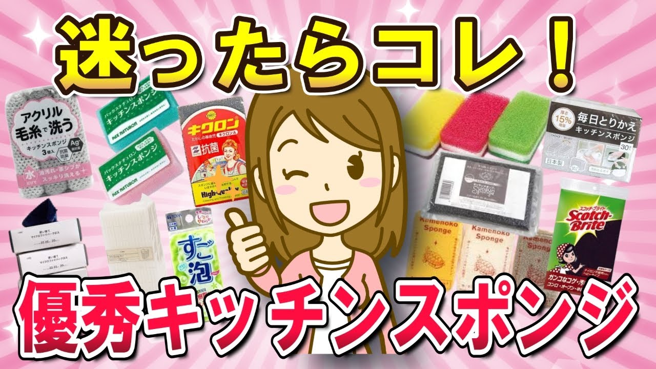 【有益・キッチンスポンジ】本当に優秀なキッチンスポンジはコレ！お気に入りのおすすめスポンジを教えて【ガルちゃんまとめ　美容　コスメ】