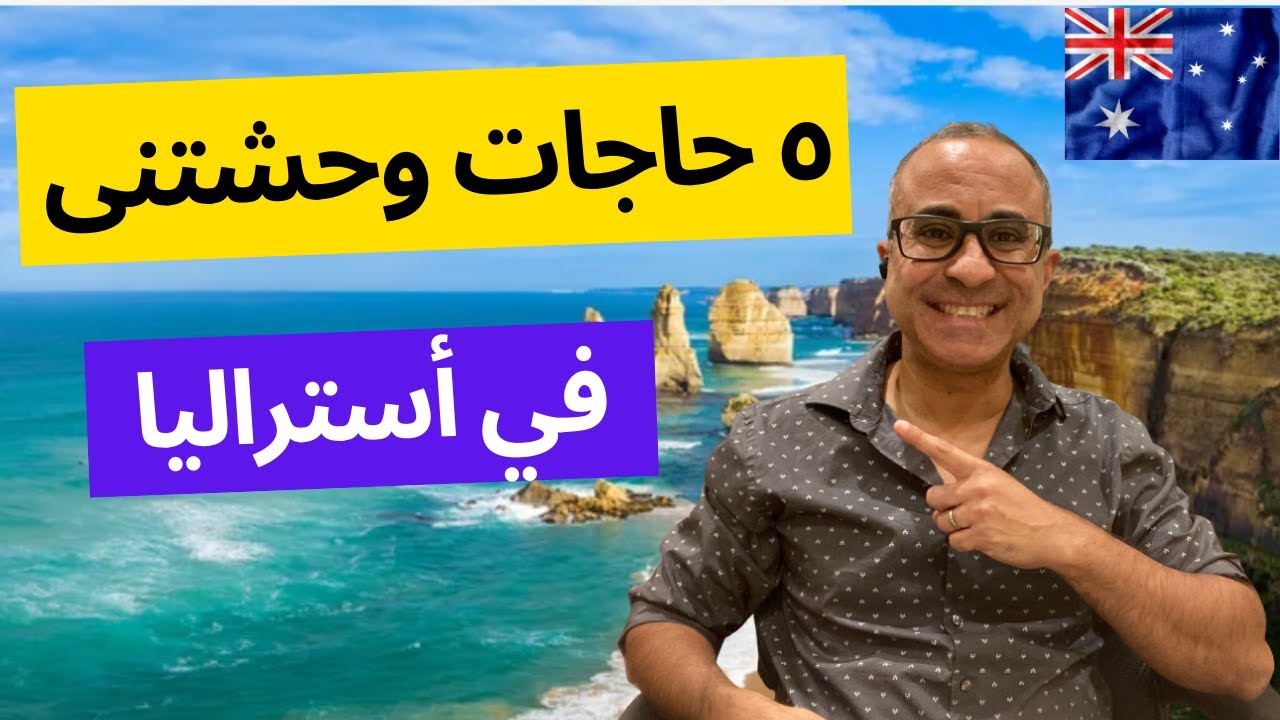 اكتر 5 حاجات افتقدتهم بعد ما سبت  أستراليا وهاجرت امريكا - فيديوا دردشة 🇦🇺🇦🇺