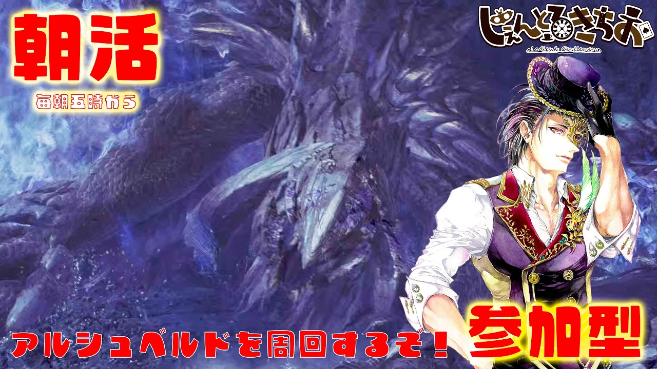 【モンハンワイルズ】平日も元気にアルシュベルドを討伐してきましょう！【参加型】