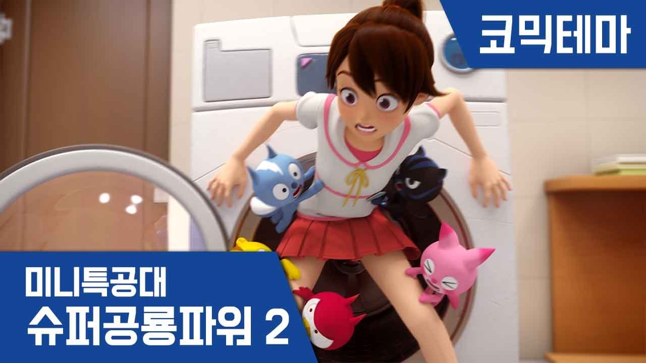 [미니특공대:슈퍼공룡파워2] 테마영상 - 세탁기의 반란!