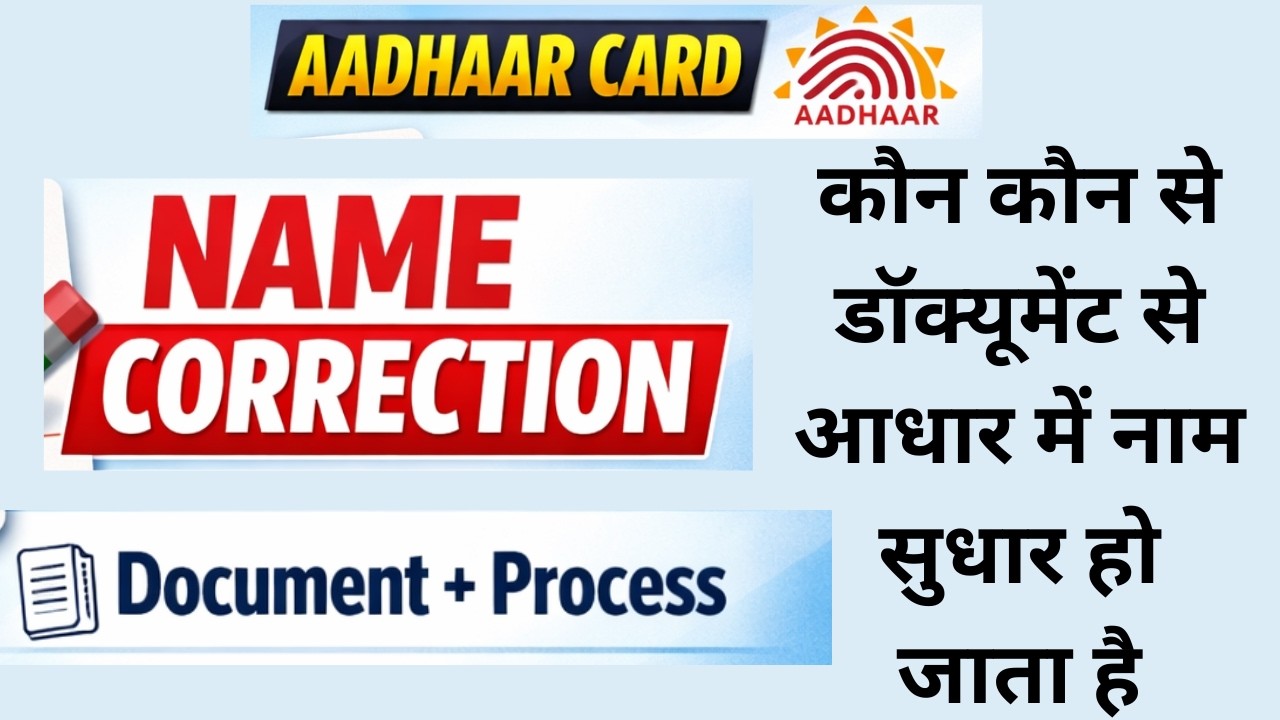 Aadhar Card में नाम सुधार Process & Document | Aadhaar Card Name Update Process | आधार कार्ड में नाम
