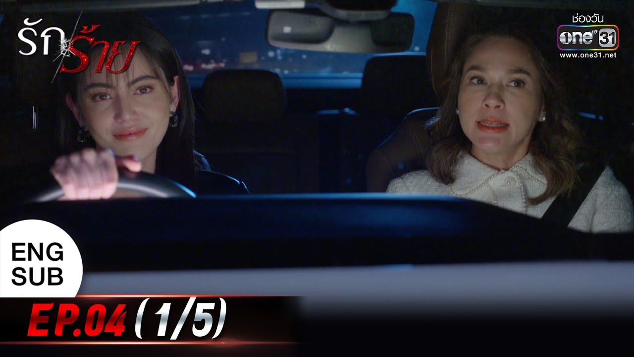 (ENG SUB) รักร้าย Ep.04 (1/5) | 28 มี.ค. 66 | one31