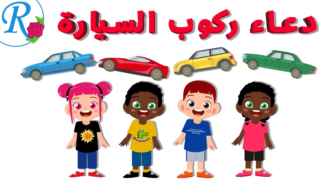 دعاء ركوب السيارة | ماذا أقول؟ | تعليم الأطفال | أدعية و أذكار | قناة روز للأطفال | بدون موسيقى