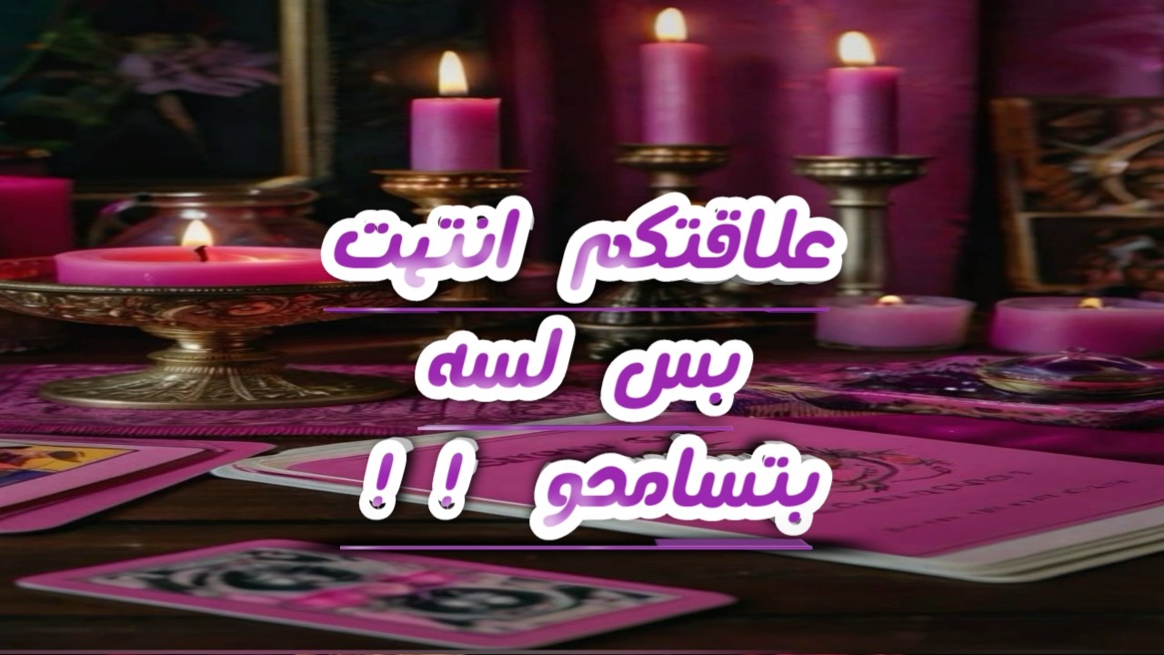 علاقتكم انتهت بس انتا لسه بتسامحو ومش راضي عن نفسك 😶