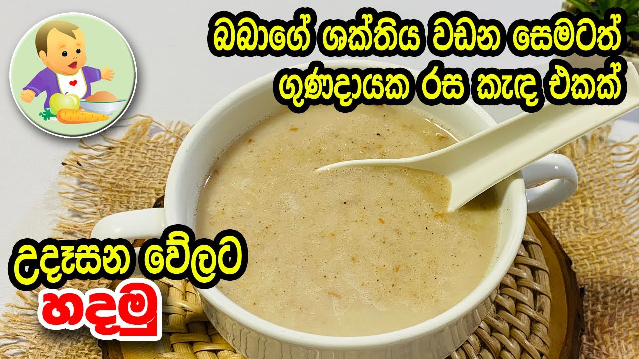 බබාගේ ශක්තිය වඩන සෙමටත් ගුණදායක රස කැඳ එකක් උදෑසන වේලට හදමු - Nutritious Porridge Recipe