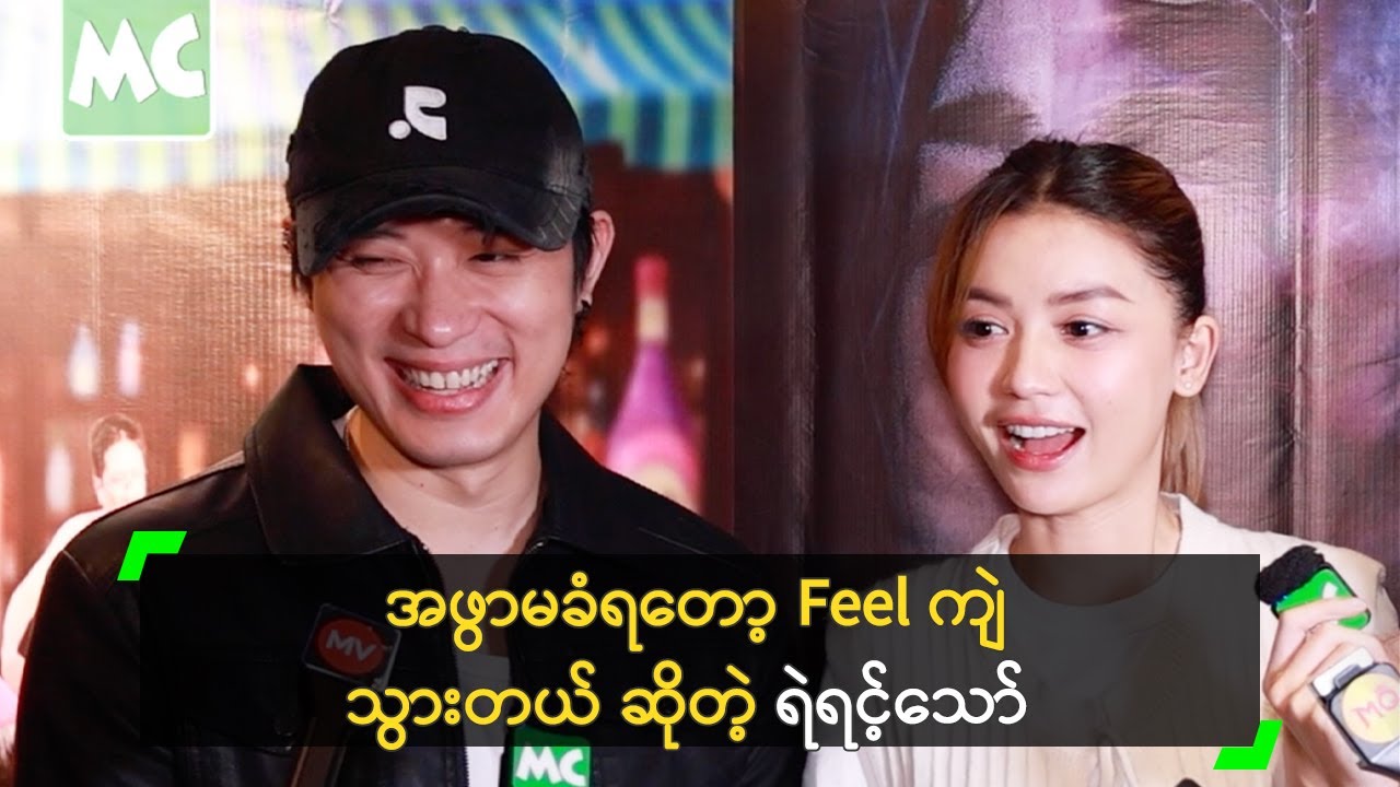 အဖွာမခံရတော့ Feel ကျဲသွားတယ် ဆိုတဲ့ ရဲရင့်သော်