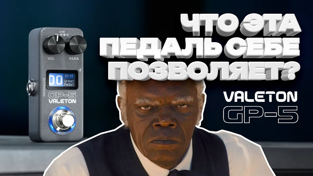 Что эта педаль себе позволяет? Обзор Valeton GP-5
