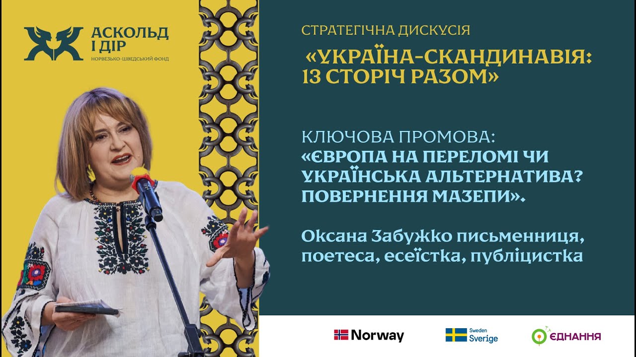 Ключова промова «Європа на переломі чи українська альтернатива? Повернення Мазепи» Оксани Забужко