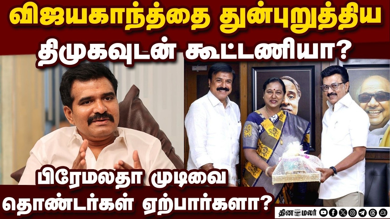 தேர்தலில் திமுக - தேமுதிக கூட்டணி படுதோல்வி அடையும்: தவெக நிர்மல் குமார் பேட்டி DMK| TVK| ADMK| DMD