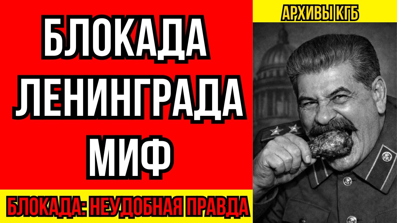 ⚠️СПОРНЫЕ И СТЫДНЫЕ ВОПРОСЫ О БЛОКАДЕ ЛЕНИНГРАДА