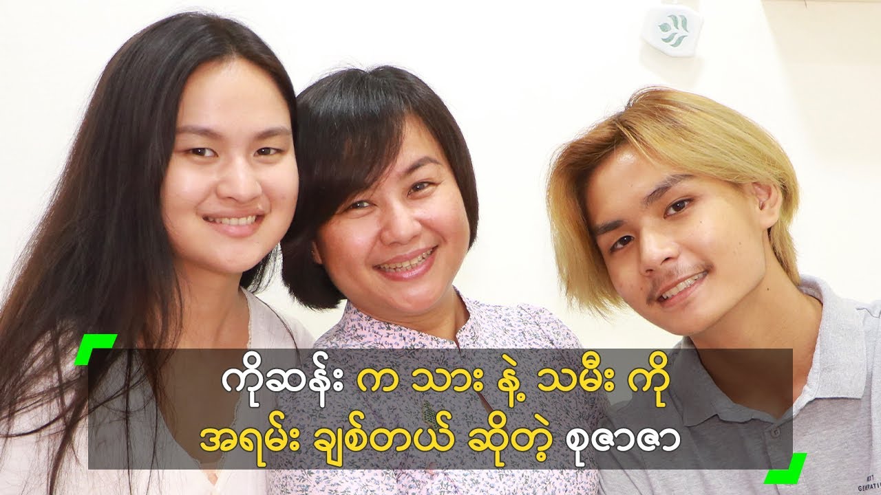 ကိုဆန်း က သား နဲ့ သမီး ကို အရမ်း ချစ်တယ် ဆိုတဲ့ စုဇာဇာ