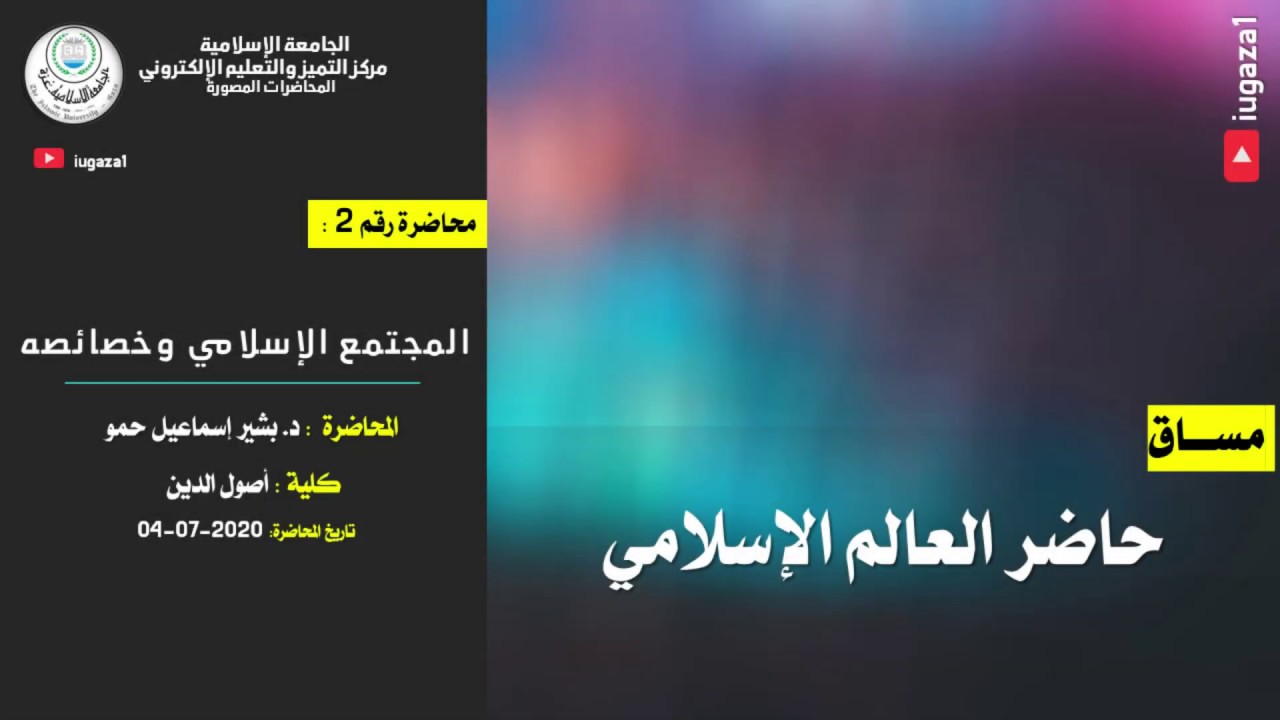 حاضر العالم الإسلامي | المجتمع الإسلامي وخصائصه