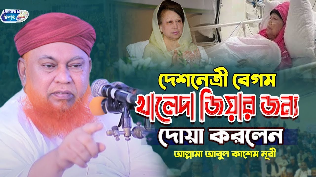 দেশনেত্রী বেগম খালেদা জিয়ার জন্য দোয়া করলেন || আল্লামা আবুল কাশেম নূরী || Abul Kasem Nuri Waz2026