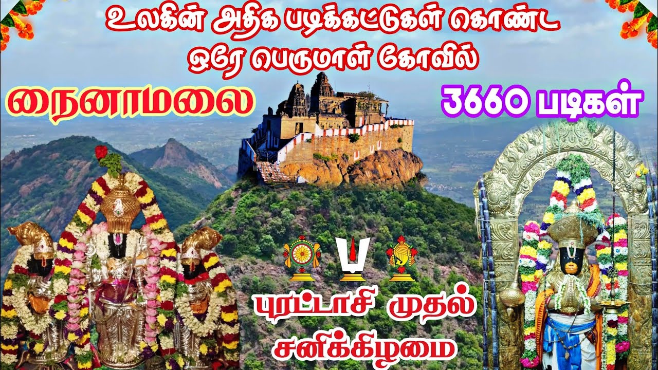 நைனாமலை புரட்டாசி முதல் சனிக்கிழமை / ஸ்ரீ வரதராஜ பெருமாள் கோவில் / Sri Varatharaja Perumal Temple 