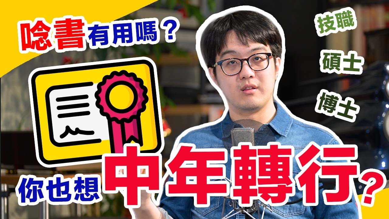 中年轉行不容易！避免白忙一場的關鍵因素是它！