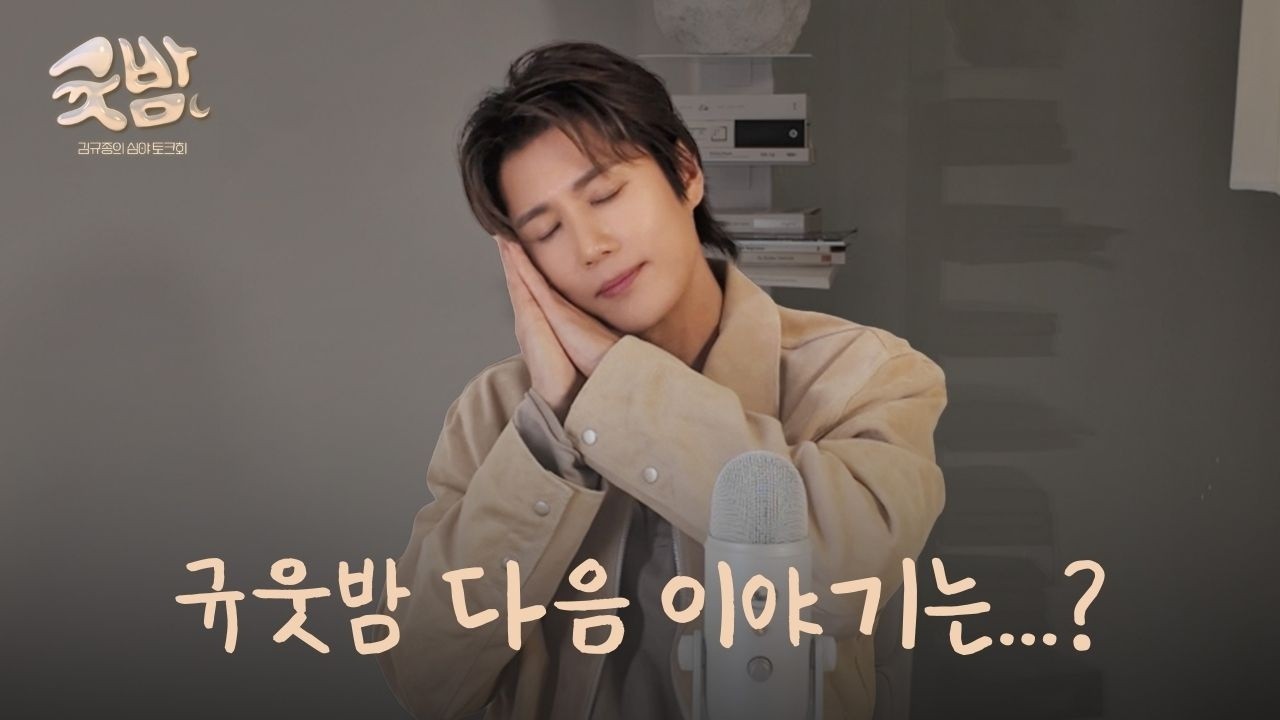 다음엔 무슨 이야기일까? | 귯밤 EP.12