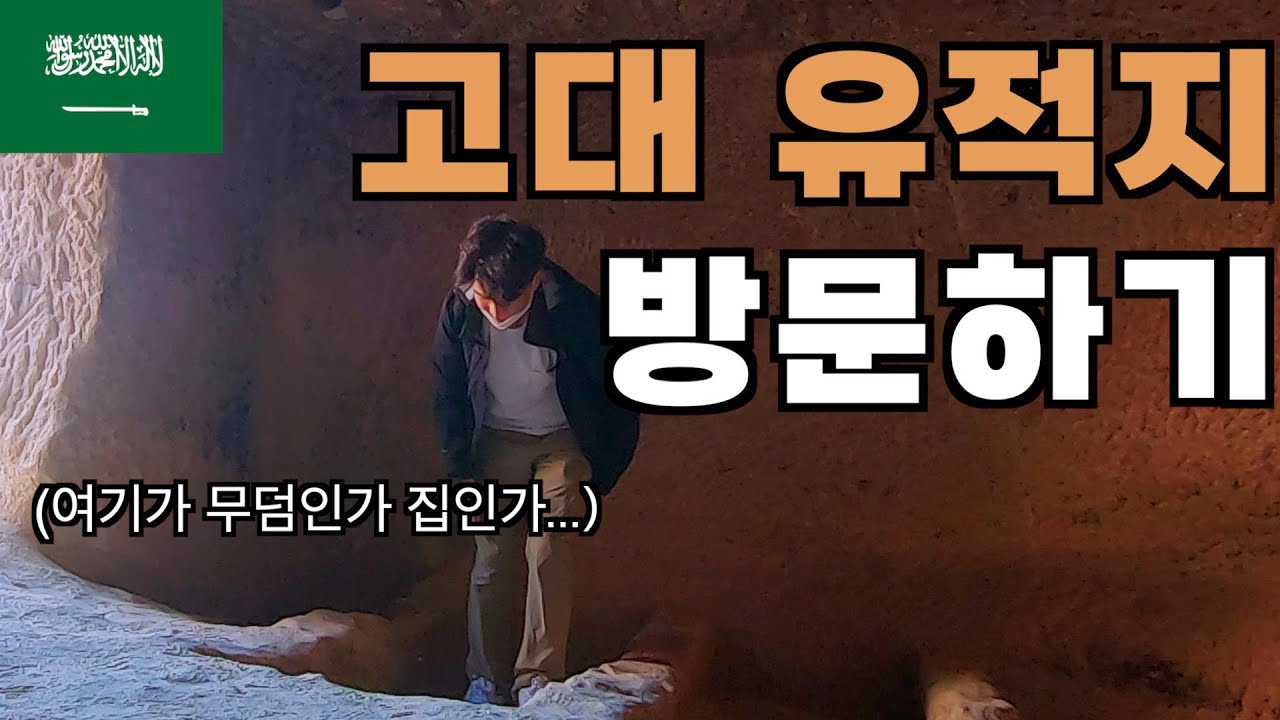 사우디 북부 여행 시작, 고대 유적지 탐사 - 사우디 북부여행(1)🇸🇦 بداية رحلة في الشمال وزرت مغاير شعيب