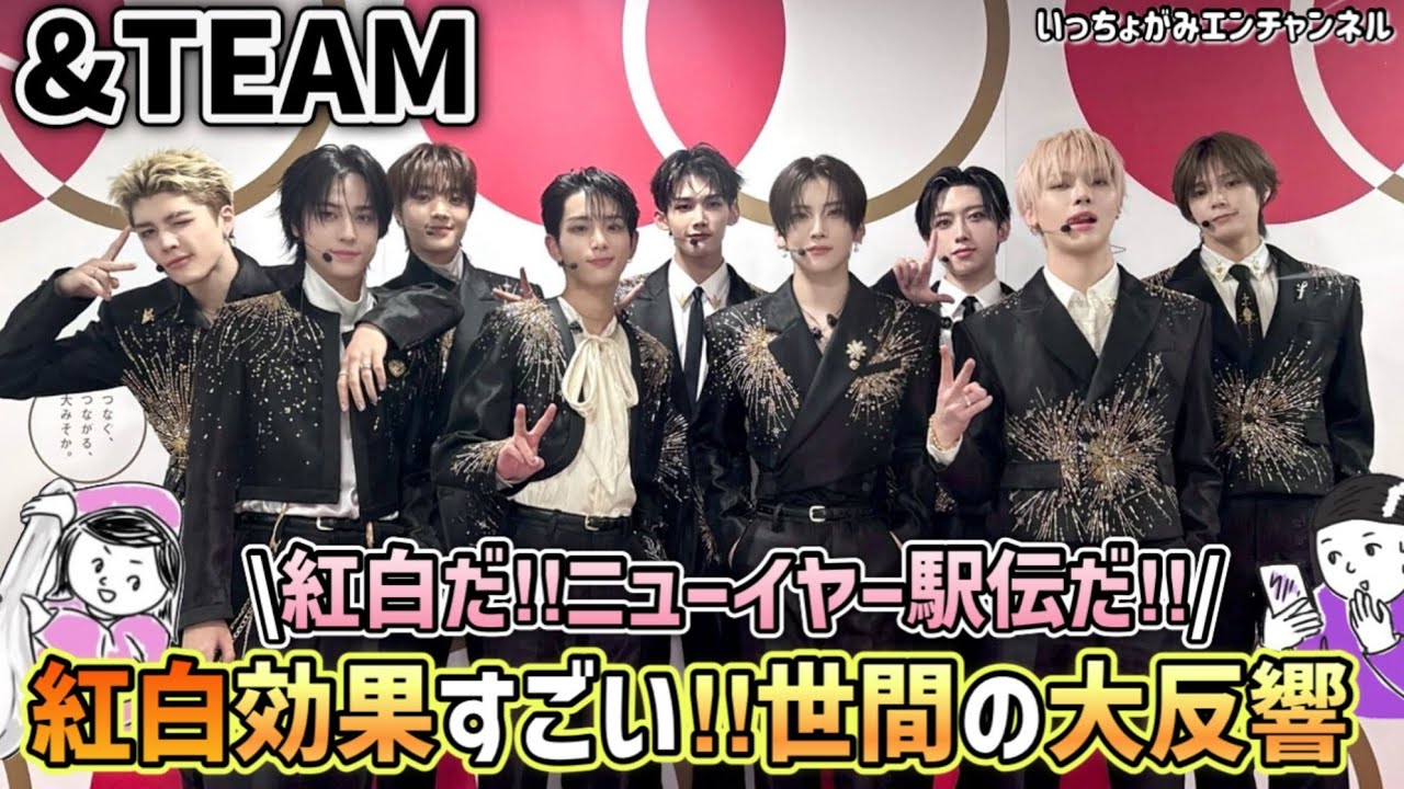 【&TEAM】紅白‼️からの〜駅伝🏃‍➡️‼️と大忙し&TEAM世間の反響も凄くて今回も多方面から見つかった‼️大御所とのやり取りもバッチリ👌/ケイくんハードスケジュール✨頑張った📣【エンティーム】