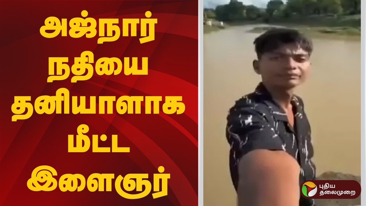 அஜ்நார் நதியை தனியாளாக மீட்ட இளைஞர் | Ajnar River