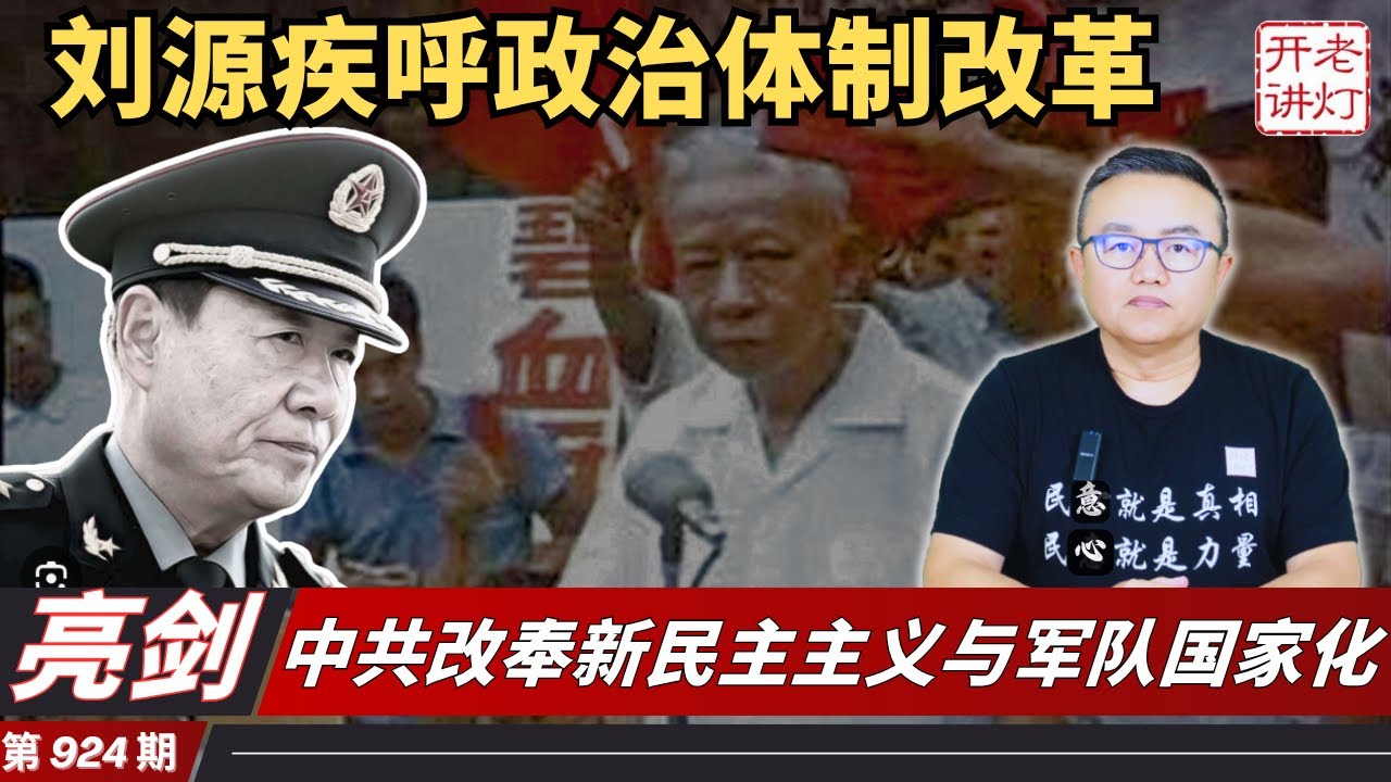 亮剑：刘源上将讲话疾呼政治体制改革，中共改奉新民主主义与军队国家化，刘亚洲对高层的严厉警告。《老灯开讲第924期》