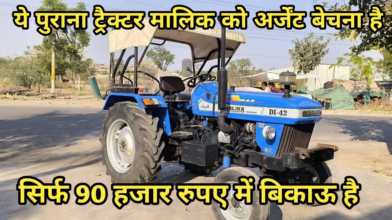 ये पुराना ट्रैक्टर मालिक को अर्जेंट बेचना है सिर्फ 90 हजार रुपए में बिकाऊ है #sonalikadi42