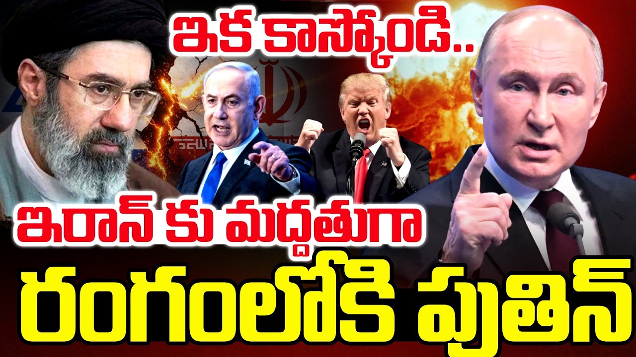 ఇరాన్ కు సపోర్ట్ గా పుతిన్.. | Iran Vs Israel War Latest Updates | Puthin | SumanTV sai
