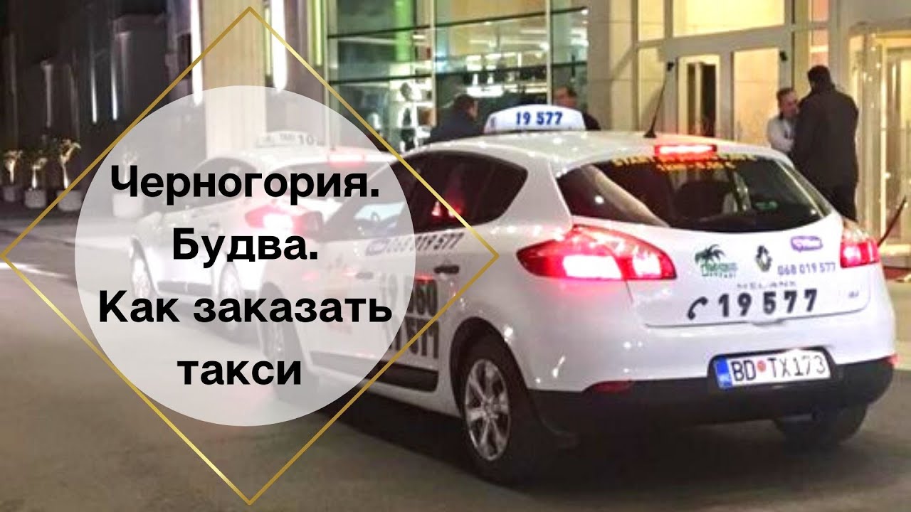 Будва как заказать такси