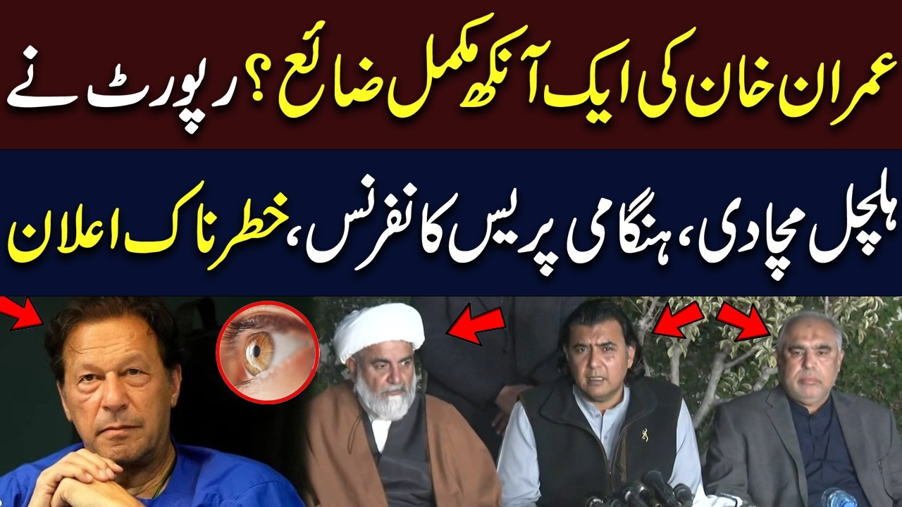 Imran Khan Lost Vision in One Eye? | Report | Emergency Press Conference | PTI | Hum News | Pakistan